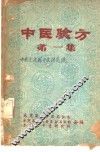 中医验方  第1集