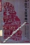 中医天文医学概论