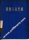 常用方药类编