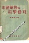 中国药物的科学研究