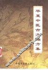 华夏中医古方偏方集