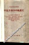 中医方剂学中级讲义