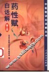 药性赋白话解  第2版