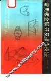 常用钣金展开及操作技法  修订版