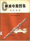 机床电路图集