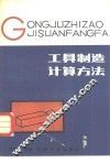 工具制造计算方法