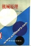 机械原理
