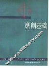 磨削基础