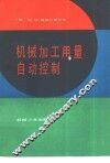 机械加工用量自动控制