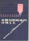 金属切削机床的修理工艺