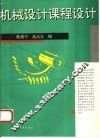 机械设计课程设计