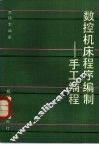数控机床程序编制  手工编程