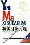 英美习俗大观