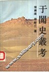 于阗史丛考