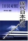 现代日本概况  日汉对照