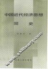 中国近代经济思想简史