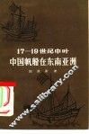 17-19世纪中叶中国帆船在东南亚洲
