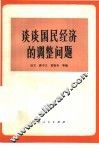 谈谈国民经济的调整问题