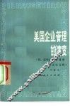 美国企业管理的演变