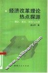 经济改革理论热点探源  理论、现实、困境与出路
