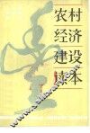 农村经济建设读本
