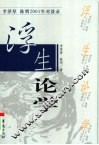 浮生论学  李泽厚，陈明2001年对谈录