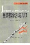 经济数学方法入门