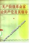 无产阶级革命家论共产党及其领导 电子书封面