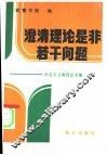 澄清理论是非若干问题-社会主义教育论文集