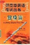顾南华英语考试丛书  四级篇