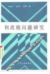 利改税问题研究