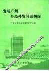发展广州外经外贸问题初探