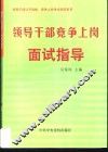 领导干部竞争上岗面试指导