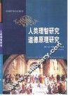 人类理智研究  道德原理研究