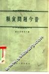 粮食问题今昔