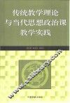 传统教学理论与当代思想政治课教学实践