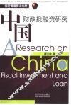中国财政投融资研究