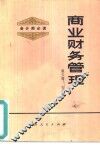 商业财务管理