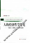 人的经济哲学研究  “经济人”的界说、理论分析与应用