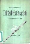 工业企业经济活动分析