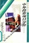 中外投资项目评价  第3版