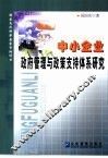 中小企业政府管理与政策支持体系研究