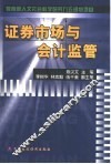 证券市场与会计监管
