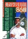 英语学习方法86问