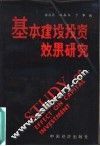 基本建设投资效果研究