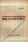 家庭安全防范常识