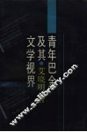 青年巴金及其文学视界