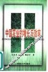 中国农业的增长与效率