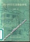 国内外住宅金融业研究