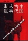 中国古代人事制度